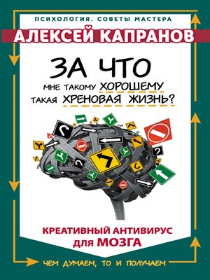 За что мне такому хорошему такая хреновая жизнь креативный антивирус для мозга